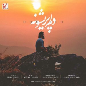 دانلود آهنگ جدید هوروش باند دلم پریشونه دانلود آهنگ جدید هوروش باند دلم پریشونه