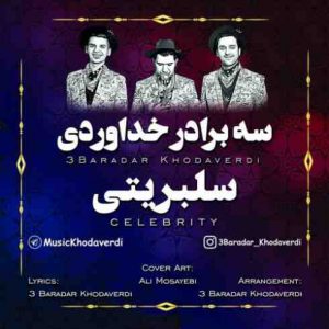 دانلود آهنگ جدید سه برادر خداوردی سلبریتی