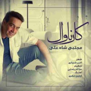 دانلود آهنگ مجتبی شاه علی کارناوال دانلود آهنگ مجتبی شاه علی کارناوال
