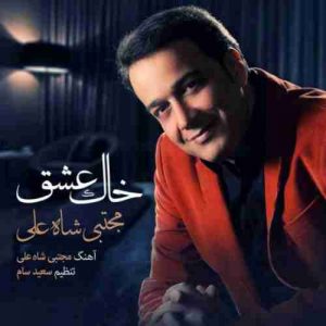 دانلود آهنگ مجتبی شاه علی خاک عشق دانلود آهنگ مجتبی شاه علی خاک عشق