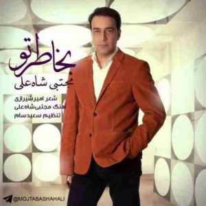 دانلود آهنگ مجتبی شاه علی بخاطر تو دانلود آهنگ مجتبی شاه علی بخاطر تو