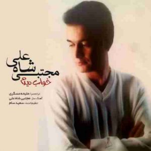 دانلود آهنگ مجتبی شاه علی خواب دیدم دانلود آهنگ مجتبی شاه علی خواب دیدم