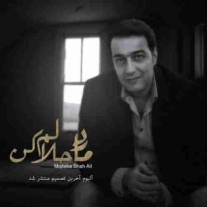 دانلود آهنگ مجتبی شاه علی مادر حلالم کن دانلود آهنگ مجتبی شاه علی مادر حلالم کن