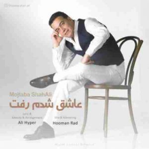 دانلود آهنگ مجتبی شاه علی عاشق شدم رفت دانلود آهنگ مجتبی شاه علی عاشق شدم رفت