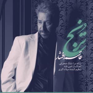 دانلود آهنگ قاسم افشار ترنج دانلود آهنگ قاسم افشار ترنج