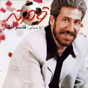 دانلود آهنگ قاسم افشار جشن عشق دانلود آهنگ قاسم افشار جشن عشق