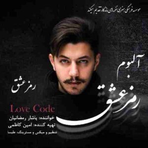 دانلود آهنگ جدید یاشار رمضانیان رمز عشق دانلود آهنگ جدید یاشار رمضانیان رمز عشق