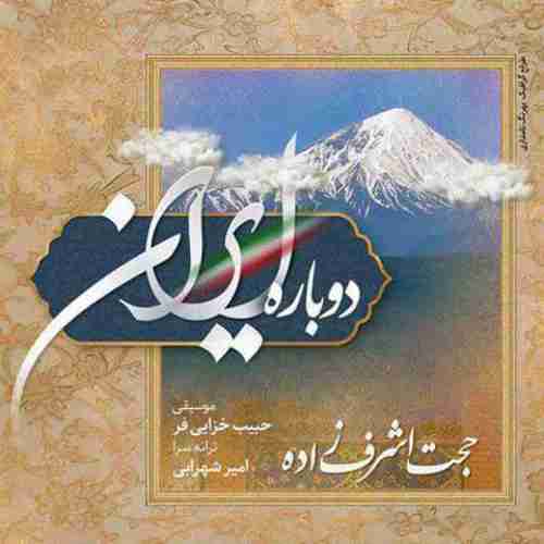 دانلود آهنگ حجت اشرف زاده دوباره ایران
