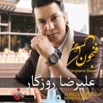 دانلود آهنگ علیرضا روزگار فنجون برعکس