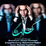 دانلود آهنگ علیرضا روزگار کوه درد