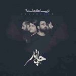 دانلود آهنگ جدید چارتار هجرت
