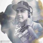 دانلود آهنگ جدید امید صادقی نگو بده
