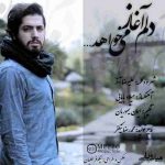 دانلود آهنگ میلاد بابایی دلم آغاز می خواهد