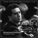 دانلود آهنگ محمد معتمدی در میکده عشق