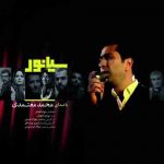 دانلود آهنگ محمد معتمدی سیانور