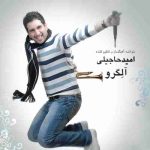 دانلود آهنگ امید حاجیلی دل منو بردی