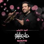 دانلود آهنگ امید حاجیلی افتاد