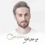 سامان جلیلی چه حال خوبیه