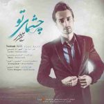 سامان جلیلی چشمای تو