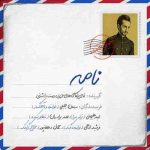 سامان جلیلی نامه