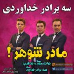 دانلود آهنگ جدید سه برادر خداوردی مادر شوهر