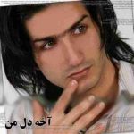 دانلود آهنگ محسن یگانه آخه دل من