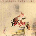 دانلود آهنگ جدید علیرضا قربانی چهارراه استانبول