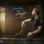 دانلود آهنگ امین رستمی بی احساس