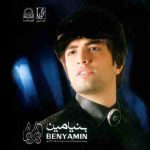 دانلود آهنگ بنیامین بهادری تموم شد