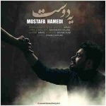 دانلود آهنگ جدید مصطفی حامدی یه دوست
