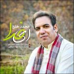 دانلود آهنگ جدید محمد خلج ای خدا