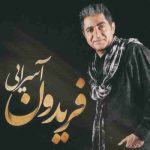دانلود آهنگ فریدون آسرایی حالت چطوره