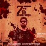 دانلود آهنگ حامد زمانی 7 تیر