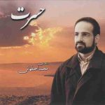 دانلود آهنگ محمد اصفهانی آفتاب مهربانی