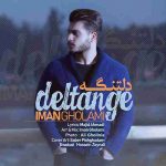دانلود آهنگ جدید ایمان غلامی دلتنگه
