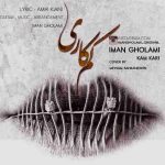 ایمان غلامی کم کاری