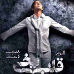 دانلود آهنگ مازیار فلاحی 10:30