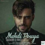 دانلود آهنگ جدید مهدی پویا گذاشت و رفت