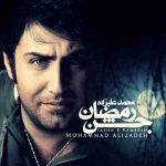 محمد علیزاده جشن رمضان