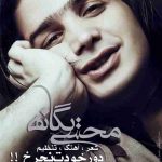 دانلود آهنگ محسن یگانه دور خودت نچرخ