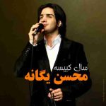 محسن یگانه سرنوشت