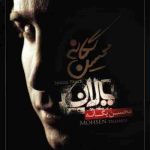 دانلود آهنگ محسن یگانه یالان