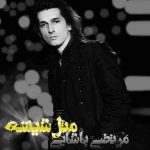 دانلود آهنگ مرتضی پاشایی مثل شیشه