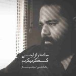 دانلود آهنگ رضا صادقی و میثم حجار ساده تر از اونی که فکر میکردم