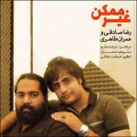 رضا صادقی و عمران طاهری غیر ممکن