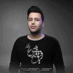 دانلود آهنگ جدید صالح صالحی رفیق قدیمی