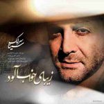 دانلود آهنگ جدید سینا سرلک زیبای خواب آلود