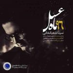 دانلود آهنگ سینا شعبانخانی ماه عسل