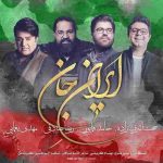حجت اشرف زاده و حامد همایون و رضا صادقی و مهدی یغمایی ایران جان