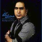 دانلود آهنگ محسن یگانه بی تو
